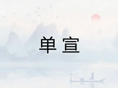 单宣