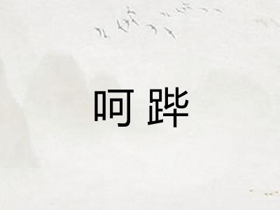 呵跸