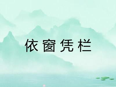 依窗凭栏