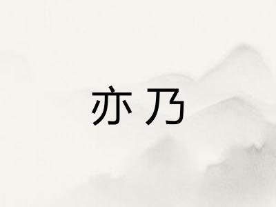 亦乃