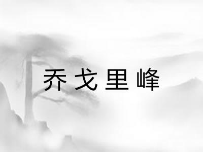 乔戈里峰 乔戈里峰