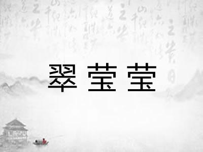 翠莹莹