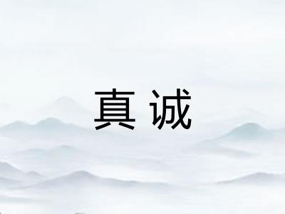 真诚