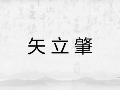 矢立肇