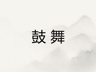 鼓舞