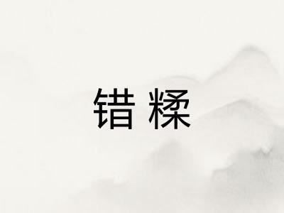 错糅