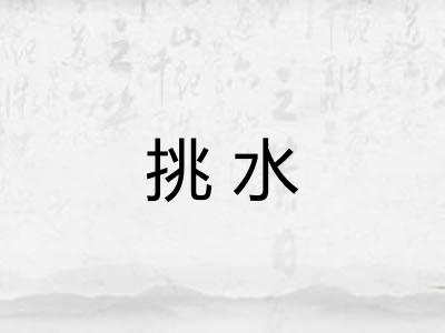 挑水