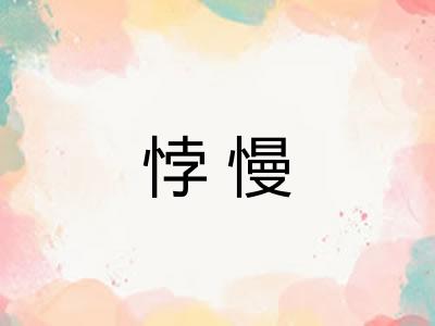 悖慢
