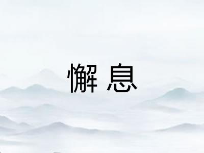 懈息