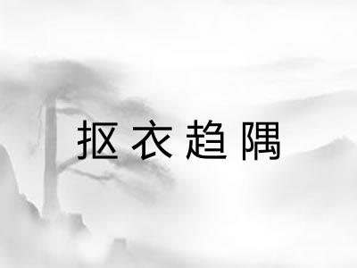 抠衣趋隅 抠衣趋隅