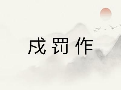 戍罚作
