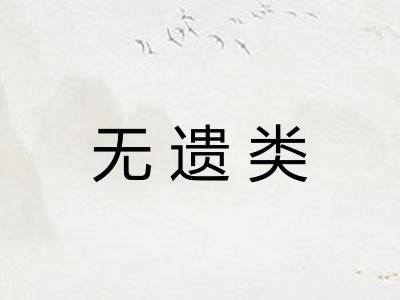 无遗类 无遗类