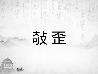 敧歪