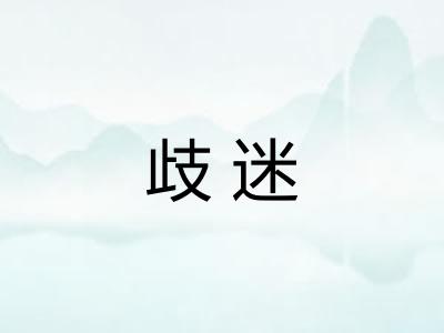 歧迷