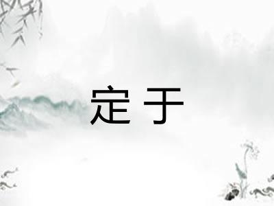 定于
