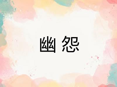 幽怨