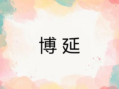 博延