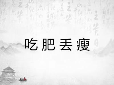 吃肥丢瘦