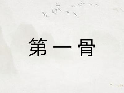 第一骨