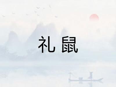 礼鼠