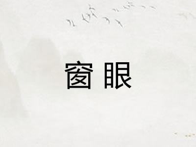 窗眼 窗眼