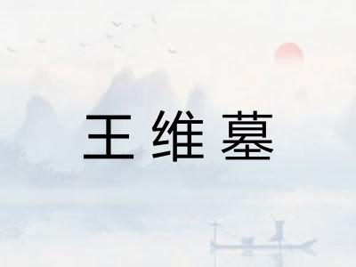 王维墓
