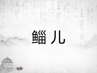 鲻儿