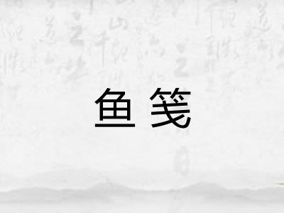 鱼笺