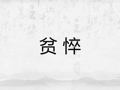贫悴
