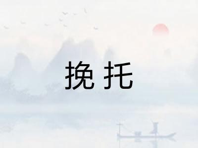 挽托