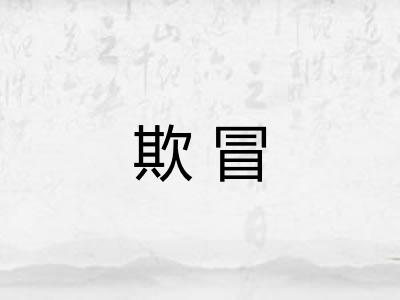 欺冒
