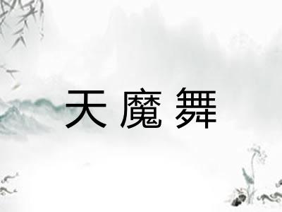 天魔舞