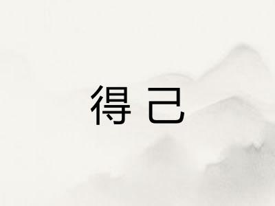 得己