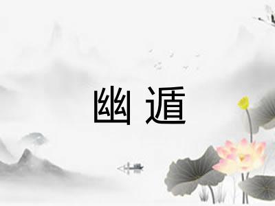 幽遁