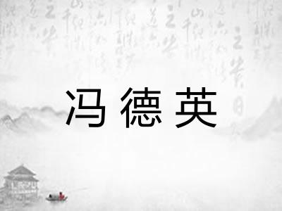 冯德英 冯德英