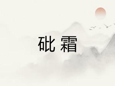 砒霜
