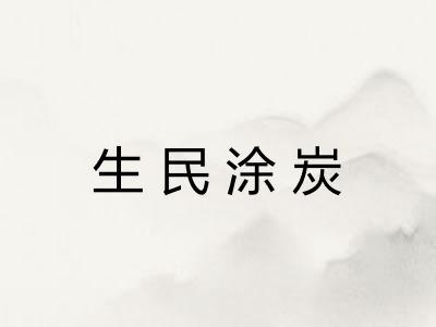 生民涂炭 生民涂炭