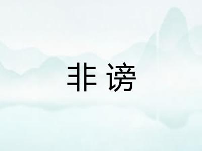 非谤