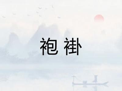 袍褂 袍褂