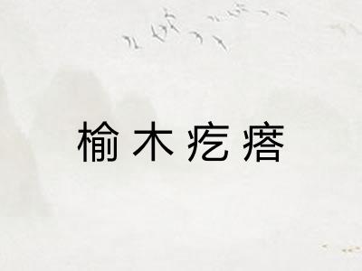 榆木疙瘩 榆木疙瘩