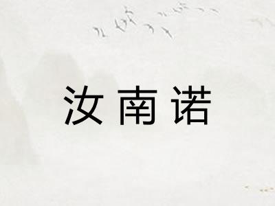 汝南诺
