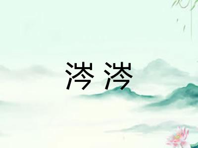 涔涔