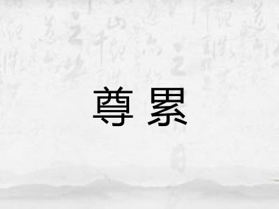 尊累