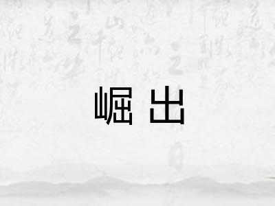 崛出