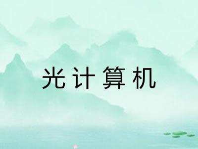 光计算机