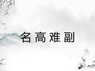 名高难副 名高难副