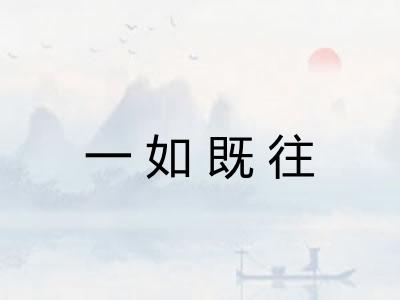 一如既往