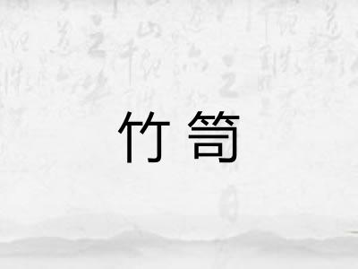 竹笥