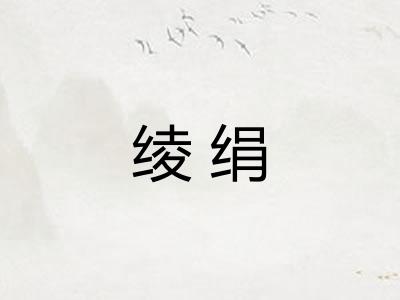 绫绢