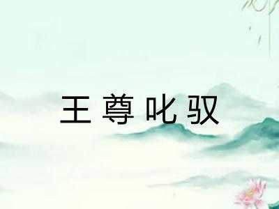 王尊叱驭
